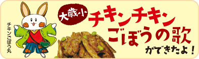 大歳小チキンチキンごぼうの歌ができたよ！