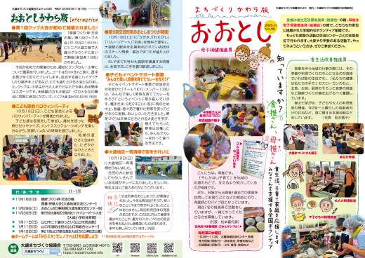 まちづくりかわら版おおとし