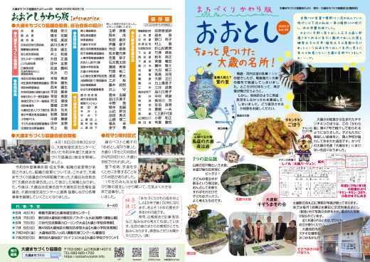 まちづくりかわら版おおとし